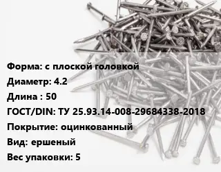 Гвоздь с плоской головкой 4.2х50 ГОСТ: ТУ 25.93.14-008-29684338-2018 оцинкованный ершеный 5